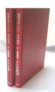 新聞史料にみる東京裁判・BC級裁判　全2巻