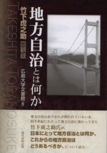 地方自治とは何か　―竹下虎之助回顧録―