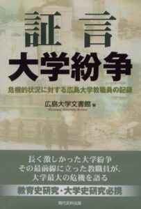 証言 大学紛争　―危機的状況に対する広島大学教職員の記録―