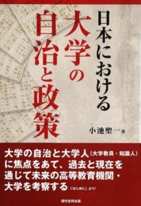 日本における大学の自治と政策