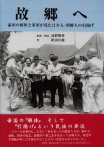 故郷へ 　帝国の解体と米軍が見た日本人･朝鮮人の引揚げ