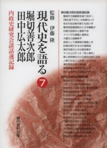 現代史を語る (7)　堀切善次郎・田中広太郎