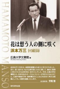 花は想う人の側に咲く　―浜本万三回顧録―