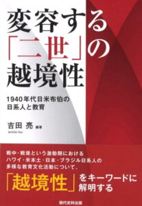 変容する「二世」の越境性　―1940年代日米布伯の日系人と教育―