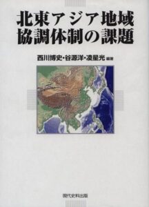 北東アジア地域協調体制の課題