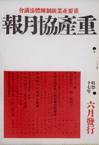 重産協月報　全3巻　復刻版