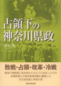 占領下の神奈川県政