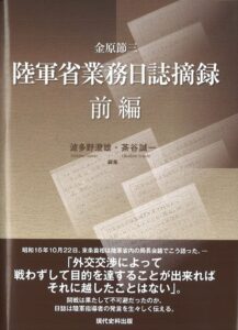 金原節三　陸軍省業務日誌摘録 前編