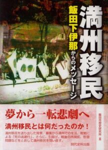 満州移民　―飯田下伊那からのメッセージ―　〈改訂版〉