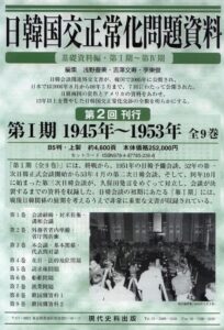 日韓国交正常化問題資料　第Ⅰ期 1945年～1953年（全9巻）