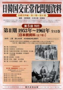 日韓国交正常化問題資料　第Ⅱ期 1953年～1961年［日本側資料］（全7巻）