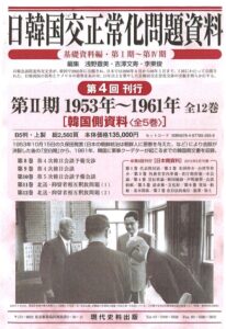 日韓国交正常化問題資料　第Ⅱ期 1953年～1961年［韓国側資料］（全5巻）