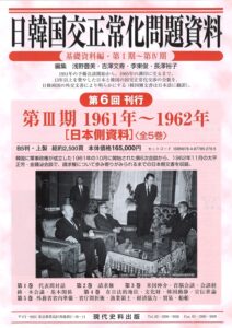 日韓国交正常化問題資料　第Ⅲ期 1961年～1962年［日本側資料］（全5巻）