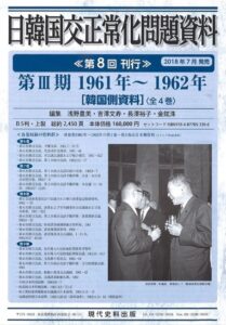 日韓国交正常化問題資料　第Ⅲ期 1961年～1962年 [韓国側資料]（全4巻）