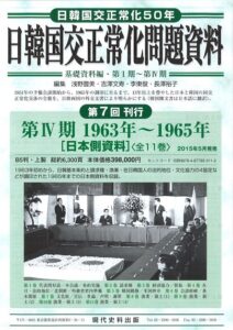 日韓国交正常化問題資料　第IV期 1963年～1965年［日本側資料］（全11巻）