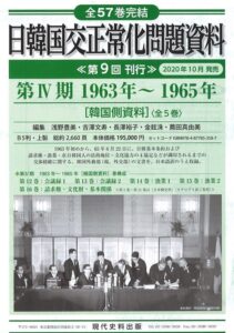 日韓国交正常化問題資料　第IV期 1963年～1965年［韓国側資料］（全5巻）