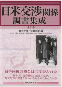 「日米交渉」関係調書集成　全2巻