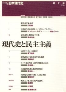 第2号　現代史と民主主義