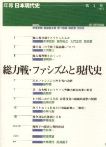 第3号　総力戦・ファシズムと現代史（品切）