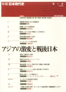 第4号　アジアの激変と戦後日本