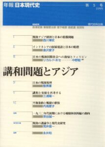 第5号　講和問題とアジア