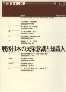 第8号　戦後日本の民衆意識と知識人（品切）