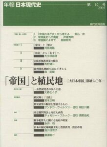 第10号　「帝国」と植民地　―「大日本帝国」崩壊六〇年―