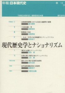 第12号　現代歴史学とナショナリズム