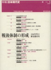 第13号　戦後体制の形成　―1950年代の歴史像再考―