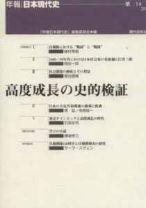 第14号　高度成長の史的検証