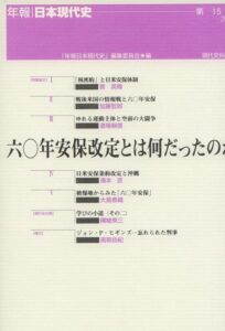 第15号　六〇年安保改定とは何だったのか （品切）