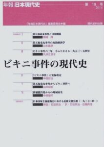 第19号　ビキニ事件の現代史