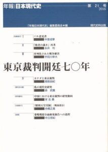 第21号　東京裁判開廷七〇年