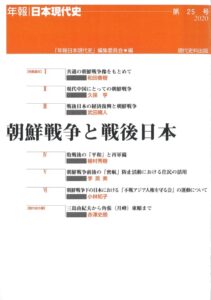 第25号　朝鮮戦争と戦後日本