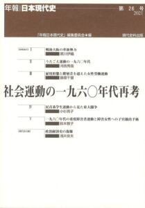 第26号　社会運動の一九六〇年代再考