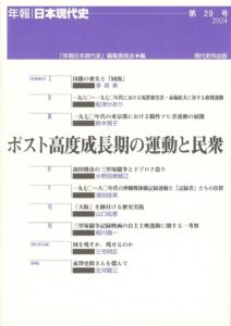 第29号　ポスト高度成長期の運動と民衆