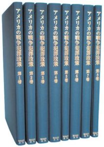 アメリカの戦争犯罪政策　全８巻