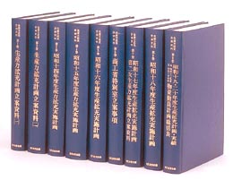 生産力拡充計画資料　全9巻