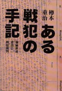 ある戦犯の手記　―泰緬鉄道建設と戦犯裁判―