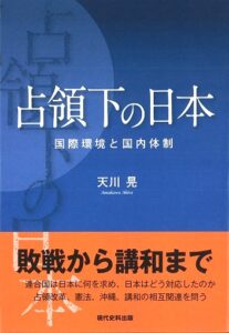 占領下の日本　―国際環境と国内体制―