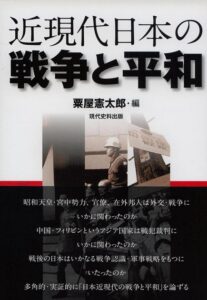 近現代日本の戦争と平和