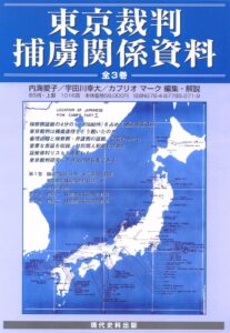 東京裁判―捕虜関係資料（全3巻）