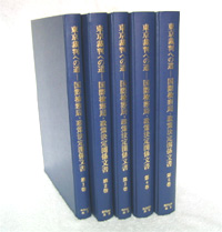 東京裁判への道　―国際検察局・政策決定関係文書―　全5巻