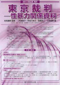 東京裁判 ―性暴力関係資料