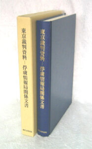 東京裁判資料 ―俘虜情報局関係文書―