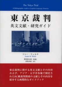 東京裁判―英文文献・研究ガイド