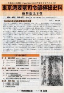 東京湾要塞司令部極秘史料 『復刻版全3巻』