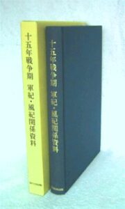 十五年戦争期　軍紀・風紀関係資料