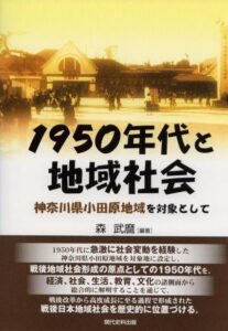 1950年代と地域社会　―神奈川県小田原地域を対象として―