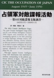 占領軍対敵諜報活動　第441対敵諜報支隊調書　― 1945年8月～1950年6月